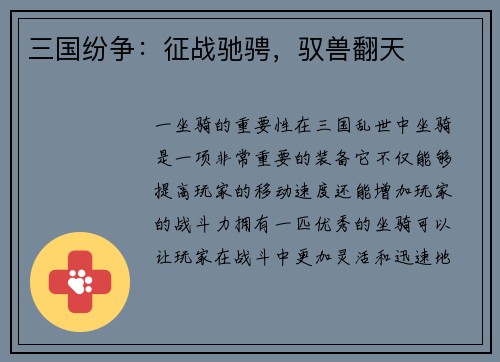 三国纷争：征战驰骋，驭兽翻天