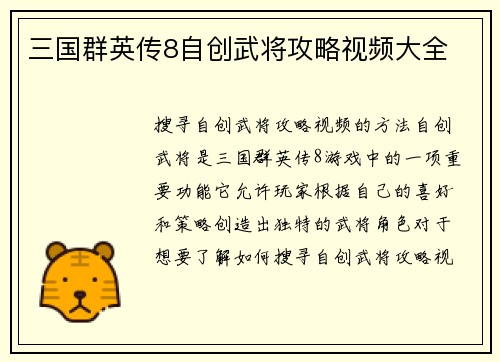 三国群英传8自创武将攻略视频大全