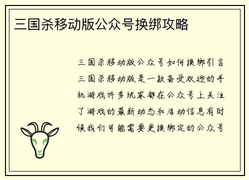 三国杀移动版公众号换绑攻略