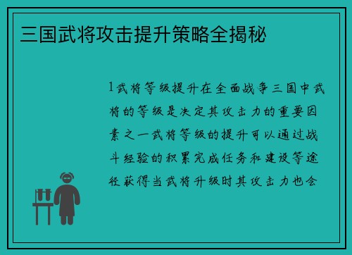 三国武将攻击提升策略全揭秘