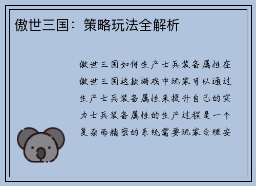 傲世三国：策略玩法全解析