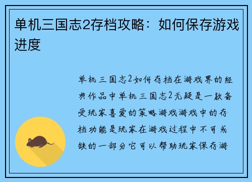 单机三国志2存档攻略：如何保存游戏进度