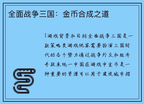 全面战争三国：金币合成之道