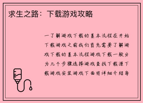 求生之路：下载游戏攻略