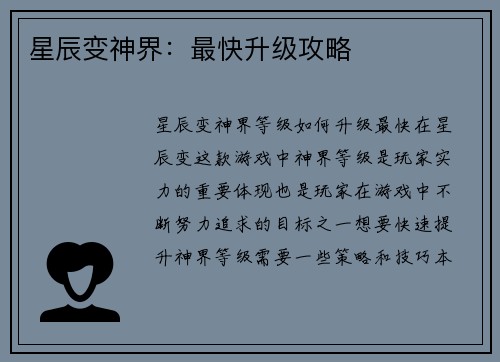 星辰变神界：最快升级攻略