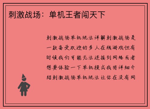 刺激战场：单机王者闯天下
