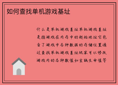 如何查找单机游戏基址