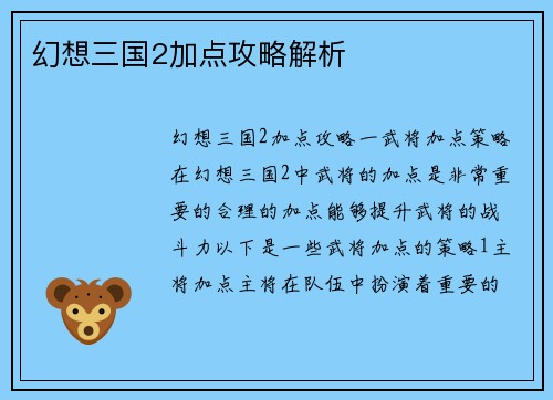 幻想三国2加点攻略解析