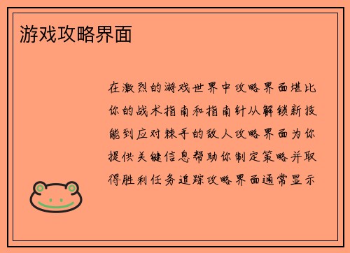 游戏攻略界面