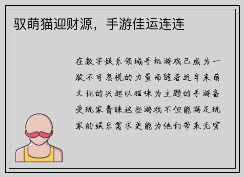 驭萌猫迎财源，手游佳运连连