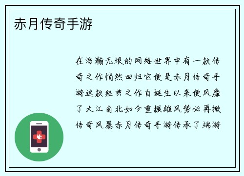 赤月传奇手游