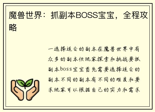 魔兽世界：抓副本BOSS宝宝，全程攻略