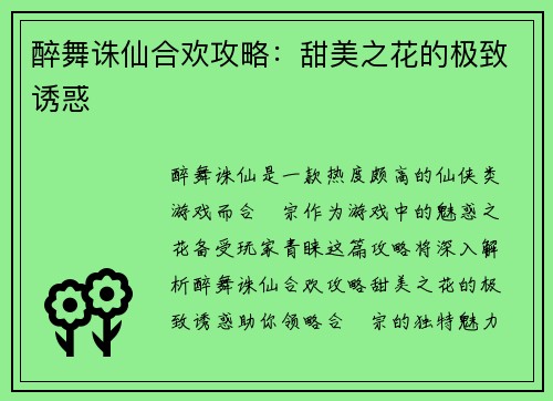 醉舞诛仙合欢攻略：甜美之花的极致诱惑