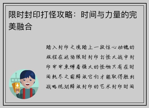 限时封印打怪攻略：时间与力量的完美融合