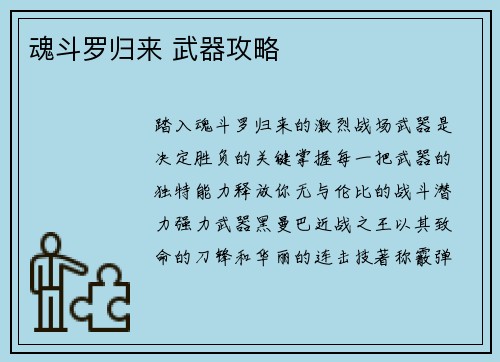 魂斗罗归来 武器攻略