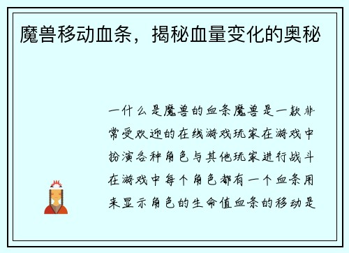 魔兽移动血条，揭秘血量变化的奥秘