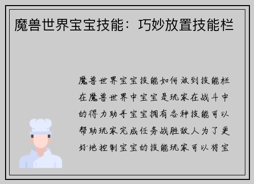 魔兽世界宝宝技能：巧妙放置技能栏