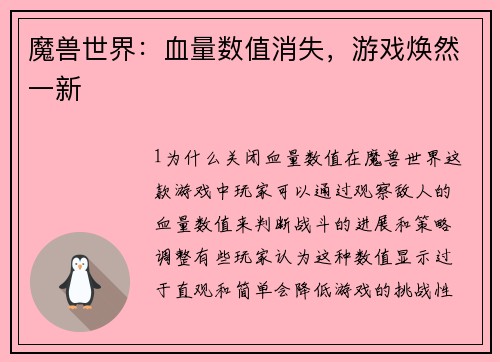 魔兽世界：血量数值消失，游戏焕然一新