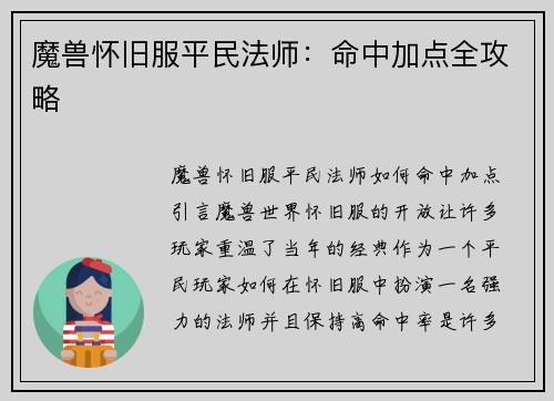 魔兽怀旧服平民法师：命中加点全攻略