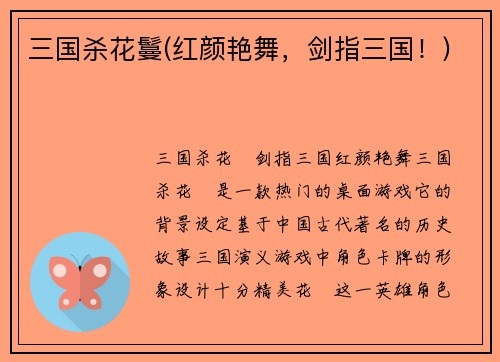 三国杀花鬘(红颜艳舞，剑指三国！)