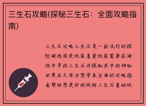 三生石攻略(探秘三生石：全面攻略指南)
