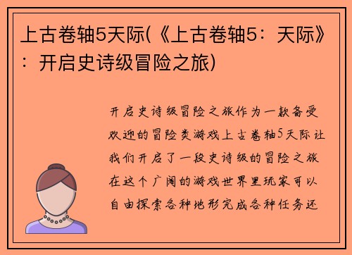 上古卷轴5天际(《上古卷轴5：天际》：开启史诗级冒险之旅)