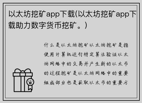 以太坊挖矿app下载(以太坊挖矿app下载助力数字货币挖矿。)