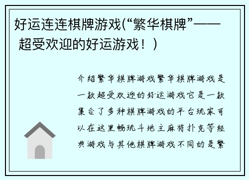 好运连连棋牌游戏(“繁华棋牌”—— 超受欢迎的好运游戏！)