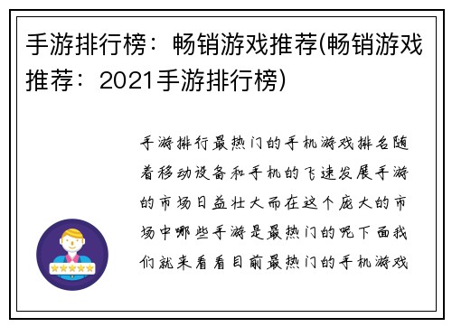 手游排行榜：畅销游戏推荐(畅销游戏推荐：2021手游排行榜)