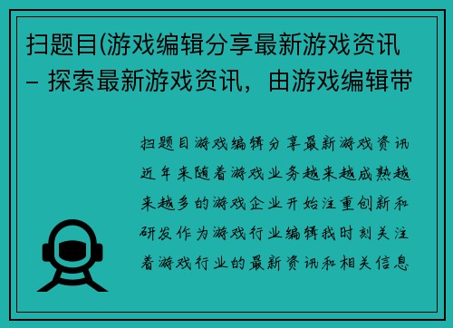 扫题目(游戏编辑分享最新游戏资讯 - 探索最新游戏资讯，由游戏编辑带来)