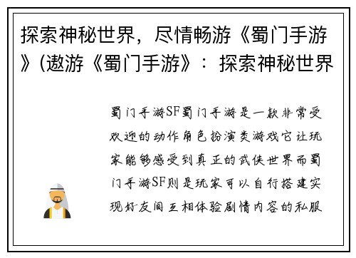 探索神秘世界，尽情畅游《蜀门手游》(遨游《蜀门手游》：探索神秘世界之旅)
