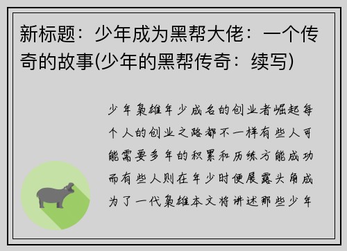 新标题：少年成为黑帮大佬：一个传奇的故事(少年的黑帮传奇：续写)