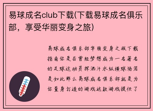 易球成名club下载(下载易球成名俱乐部，享受华丽变身之旅)